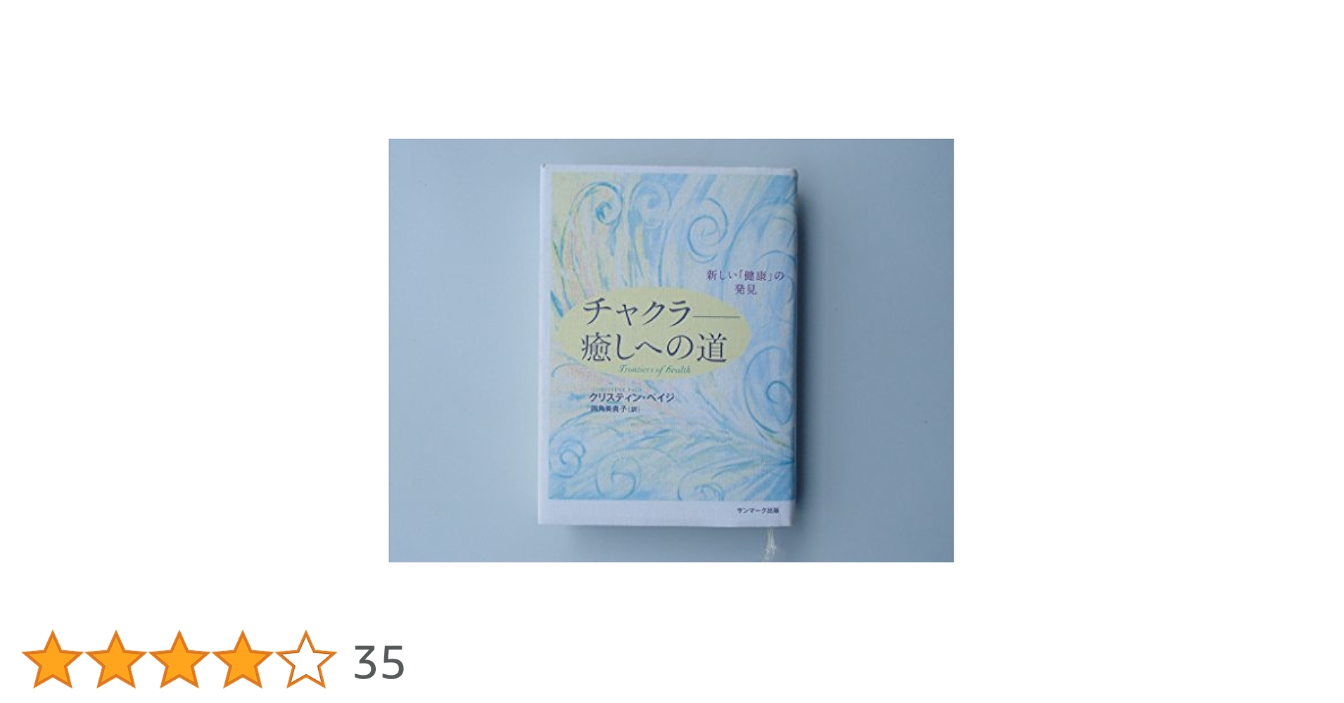 付録CD有】チャクラ—癒しへの道 ／ クリスティン・ペイジ著／本 付録CD有】チャクラ—癒しへの道 ／ クリスティン・ペイジ著／本